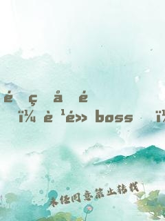 重生千金：腹黑boss，撩一下